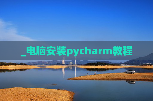 _电脑安装pycharm教程